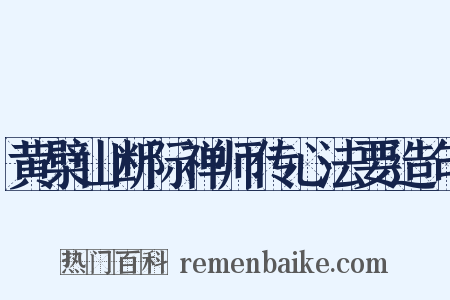 黄檗山断际禅师传心法要造句是什么意思的图片